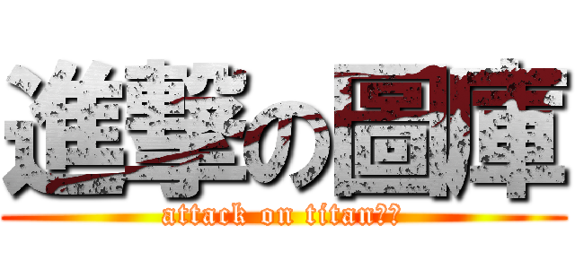 進撃の圖庫 (attack on titan圖庫)