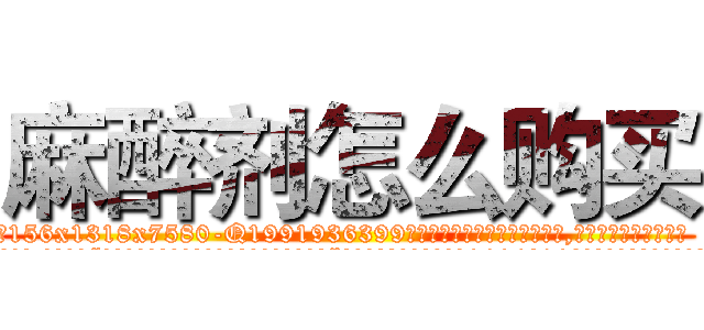 麻醉剂怎么购买 (麻醉剂怎么购买【电.话156x1318x7580-Q1991936399鑫宏药业】我们做的是长期生意,靠的是老客户长期支持
参考消息网2月20日报道 韩媒称，“剩女多、离婚率高的城市，房价一定会上涨。”这是中国经济学家金岩石2016年12月参加在上海举行的房地产相关论坛时说的话。
)