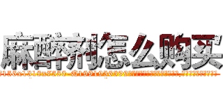 麻醉剂怎么购买 (麻醉剂怎么购买【电.话156x1318x7580-Q1991936399鑫宏药业】我们做的是长期生意,靠的是老客户长期支持
参考消息网2月20日报道 韩媒称，“剩女多、离婚率高的城市，房价一定会上涨。”这是中国经济学家金岩石2016年12月参加在上海举行的房地产相关论坛时说的话。
)
