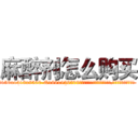 麻醉剂怎么购买 (麻醉剂怎么购买【电.话156x1318x7580-Q1991936399鑫宏药业】我们做的是长期生意,靠的是老客户长期支持
参考消息网2月20日报道 韩媒称，“剩女多、离婚率高的城市，房价一定会上涨。”这是中国经济学家金岩石2016年12月参加在上海举行的房地产相关论坛时说的话。
)