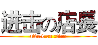 进击の店長 (attack on titan)