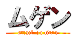 ムゲン (attack on titan)