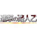 進撃の路人乙 ()