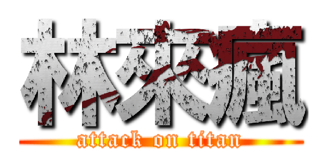 林來瘋 (attack on titan)
