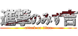 進撃のみず吉 (attack on titan)