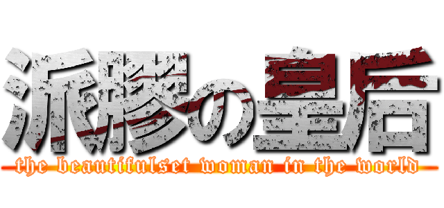 派膠の皇后 (the beautifulset woman in the world)