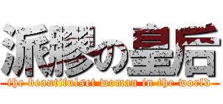 派膠の皇后 (the beautifulset woman in the world)