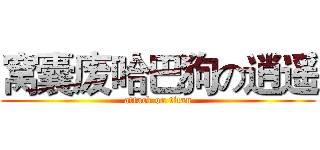 窝囊废哈巴狗の逍遥 (attack on titan)