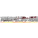 窝囊废哈巴狗の逍遥 (attack on titan)