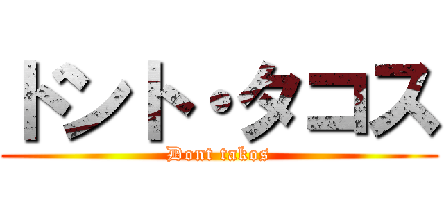 ドント・タコス (Dont takos)