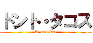 ドント・タコス (Dont takos)