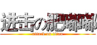 进击の肥嘟嘟 (attack on titan)