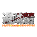 過疎鯖 (NEMUIRODOKOITTA)