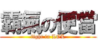 霸氣の便當 (fight in LOL)