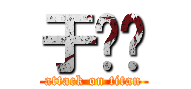 于乐轩 (attack on titan)