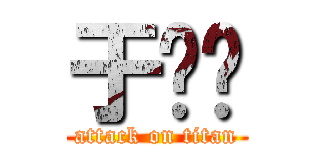 于乐轩 (attack on titan)