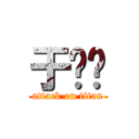 于乐轩 (attack on titan)