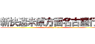 新快速米原方面名古屋行き (attack on titan)