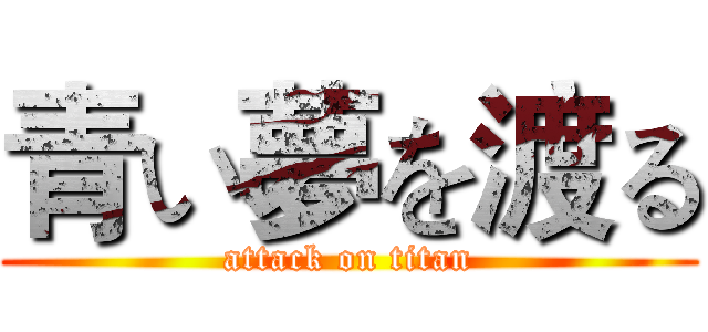 青い夢を渡る (attack on titan)