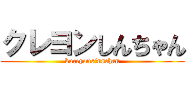 クレヨンしんちゃん (kureyonsinnchan)