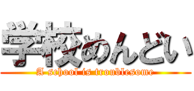 学校めんどい (A school is troublesome)