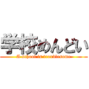 学校めんどい (A school is troublesome)