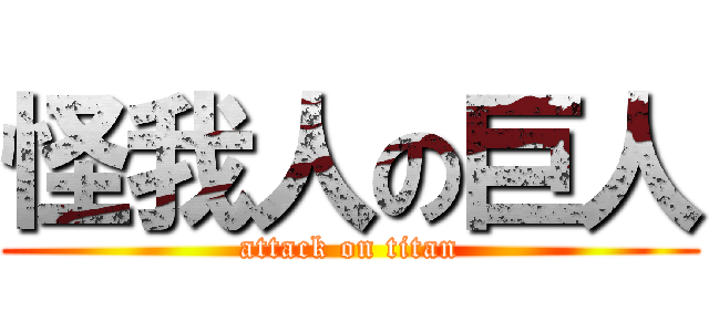 怪我人の巨人 (attack on titan)