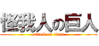 怪我人の巨人 (attack on titan)