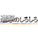 進撃のしろしろ (attack on titan)