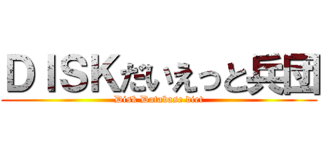 ＤＩＳＫだいえっと兵団 (Disk Database diet)