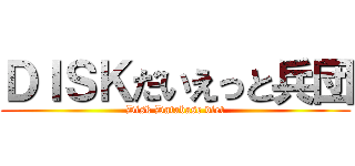 ＤＩＳＫだいえっと兵団 (Disk Database diet)