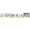 ＤＩＳＫだいえっと兵団 (Disk Database diet)