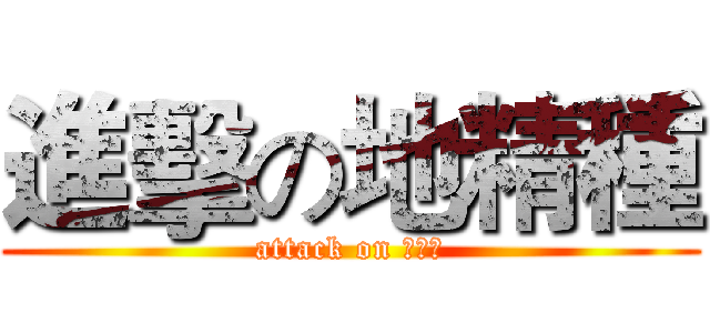 進擊の地精種 (attack on 地精種)