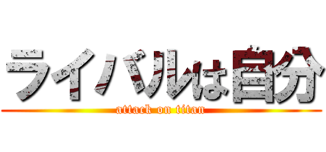 ライバルは自分 (attack on titan)
