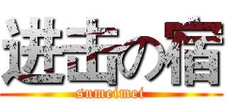 进击の宿 (sumeimei)