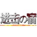 进击の宿 (sumeimei)