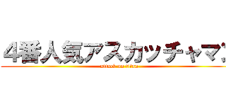 ４番人気アスカッチャマン (attack on titan)