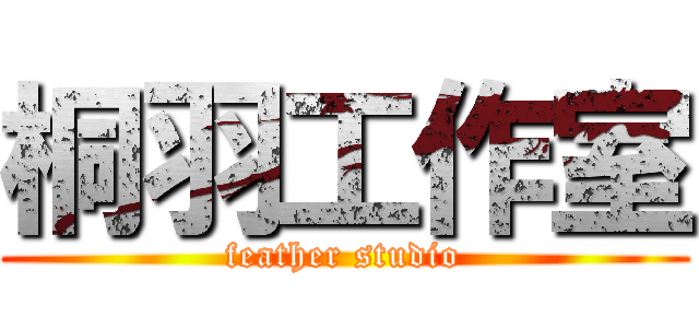 桐羽工作室 (feather studio)