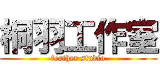 桐羽工作室 (feather studio)