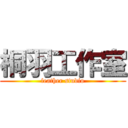 桐羽工作室 (feather studio)