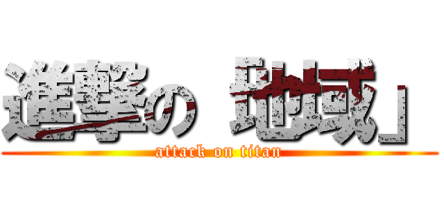 進撃の「地域」 (attack on titan)