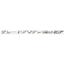 グレードブリテン及び北アイルランド連合国略してブリカス (attack on titan)