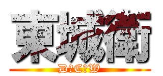東城衛 (D　C　W)