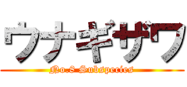 ウナギザワ (No.8 Subspecies)