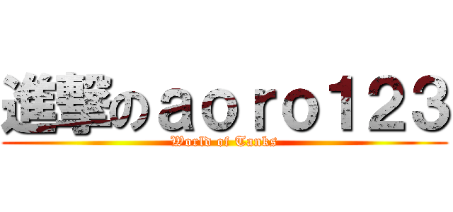 進撃のａｏｒｏ１２３ (World of Tanks)