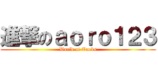 進撃のａｏｒｏ１２３ (World of Tanks)