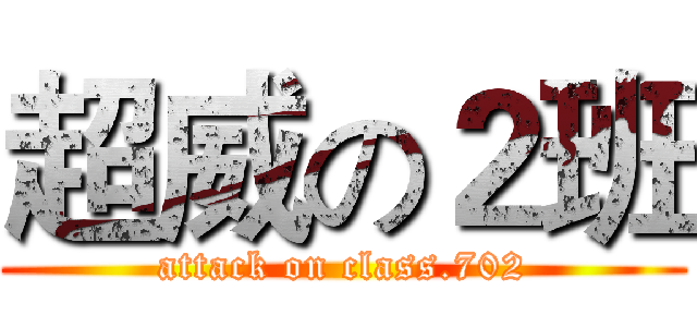 超威の２班 (attack on class.702)