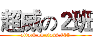 超威の２班 (attack on class.702)