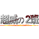 超威の２班 (attack on class.702)