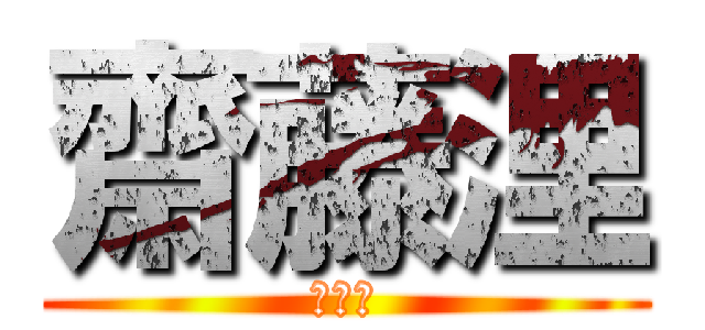 齋藤浬 (齋藤浬)